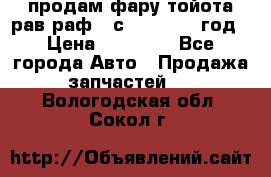 продам фару тойота рав раф 4 с 2015-2017 год › Цена ­ 18 000 - Все города Авто » Продажа запчастей   . Вологодская обл.,Сокол г.